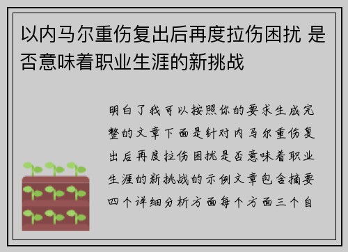 以内马尔重伤复出后再度拉伤困扰 是否意味着职业生涯的新挑战 以内马尔重伤复出后再度拉伤困扰 是否意味着职业生涯的新挑战