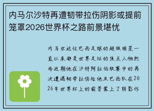 内马尔沙特再遭韧带拉伤阴影或提前笼罩2026世界杯之路前景堪忧 内马尔沙特再遭韧带拉伤阴影或提前笼罩2026世界杯之路前景堪忧