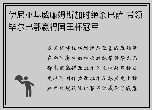 伊尼亚基威廉姆斯加时绝杀巴萨 带领毕尔巴鄂赢得国王杯冠军 伊尼亚基威廉姆斯加时绝杀巴萨 带领毕尔巴鄂赢得国王杯冠军