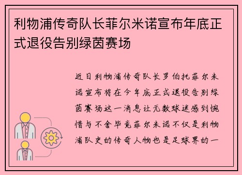 利物浦传奇队长菲尔米诺宣布年底正式退役告别绿茵赛场 利物浦传奇队长菲尔米诺宣布年底正式退役告别绿茵赛场