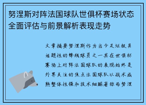 努涅斯对阵法国球队世俱杯赛场状态全面评估与前景解析表现走势 努涅斯对阵法国球队世俱杯赛场状态全面评估与前景解析表现走势