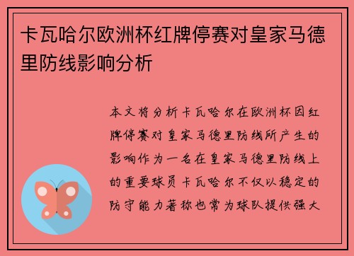 卡瓦哈尔欧洲杯红牌停赛对皇家马德里防线影响分析 卡瓦哈尔欧洲杯红牌停赛对皇家马德里防线影响分析