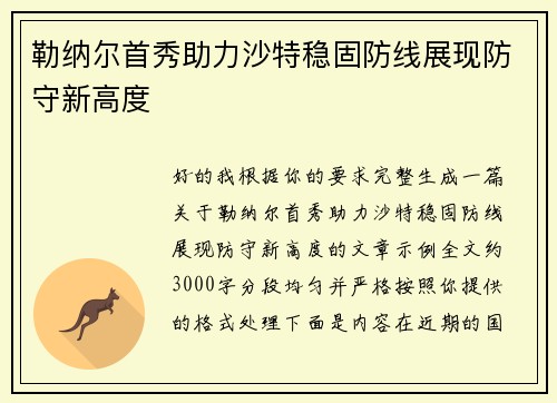 勒纳尔首秀助力沙特稳固防线展现防守新高度 勒纳尔首秀助力沙特稳固防线展现防守新高度