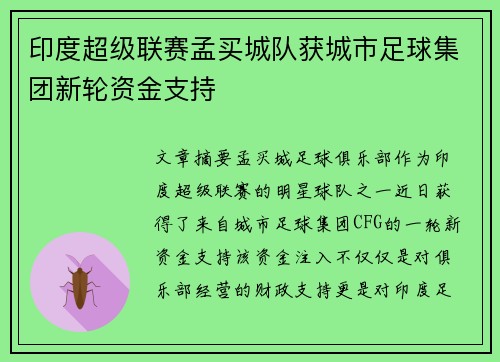 印度超级联赛孟买城队获城市足球集团新轮资金支持 印度超级联赛孟买城队获城市足球集团新轮资金支持