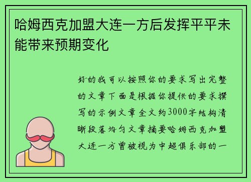 哈姆西克加盟大连一方后发挥平平未能带来预期变化