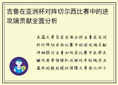 吉鲁在亚洲杯对阵切尔西比赛中的进攻端贡献全面分析