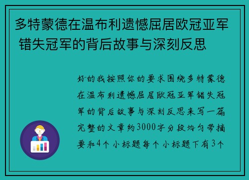 多特蒙德在温布利遗憾屈居欧冠亚军 错失冠军的背后故事与深刻反思