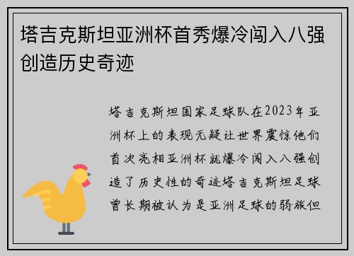 塔吉克斯坦亚洲杯首秀爆冷闯入八强创造历史奇迹