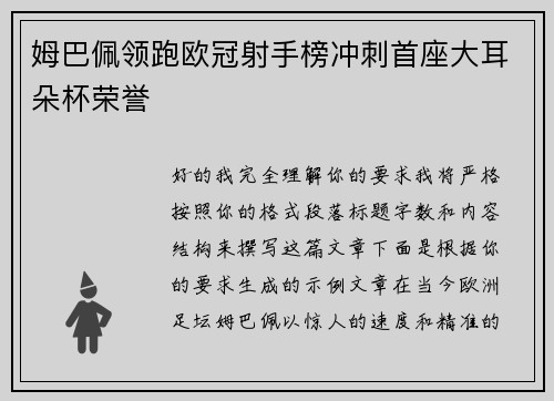 姆巴佩领跑欧冠射手榜冲刺首座大耳朵杯荣誉