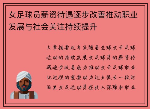 女足球员薪资待遇逐步改善推动职业发展与社会关注持续提升