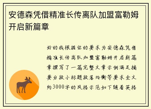 安德森凭借精准长传离队加盟富勒姆开启新篇章