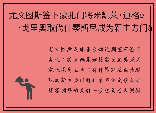 尤文图斯签下蒙扎门将米凯莱·迪格雷戈里奥取代什琴斯尼成为新主力门将
