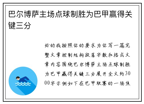 巴尔博萨主场点球制胜为巴甲赢得关键三分 巴尔博萨主场点球制胜为巴甲赢得关键三分
