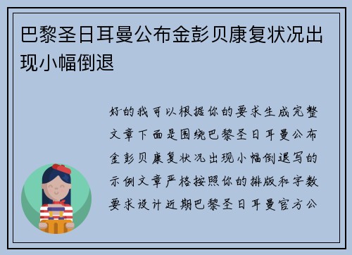巴黎圣日耳曼公布金彭贝康复状况出现小幅倒退