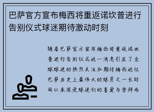 巴萨官方宣布梅西将重返诺坎普进行告别仪式球迷期待激动时刻