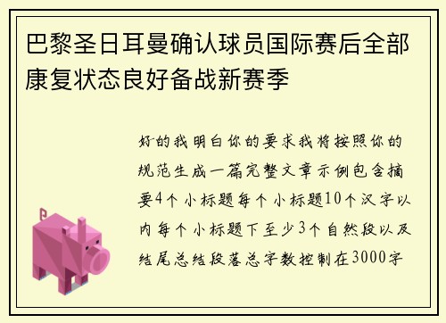 巴黎圣日耳曼确认球员国际赛后全部康复状态良好备战新赛季 巴黎圣日耳曼确认球员国际赛后全部康复状态良好备战新赛季