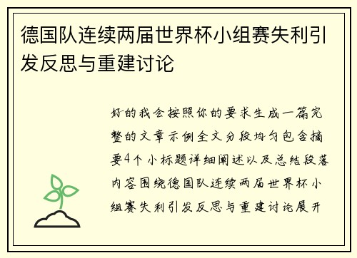 德国队连续两届世界杯小组赛失利引发反思与重建讨论 德国队连续两届世界杯小组赛失利引发反思与重建讨论