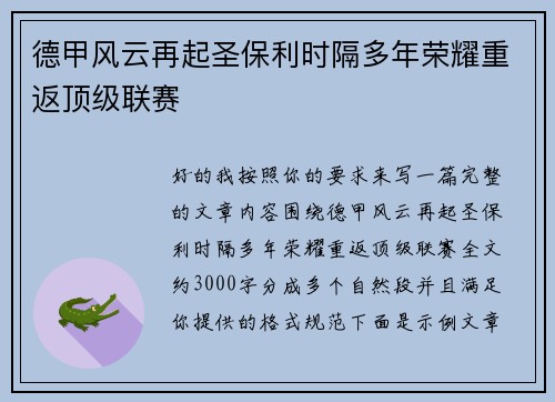 德甲风云再起圣保利时隔多年荣耀重返顶级联赛 德甲风云再起圣保利时隔多年荣耀重返顶级联赛