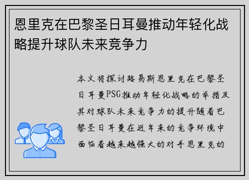 恩里克在巴黎圣日耳曼推动年轻化战略提升球队未来竞争力