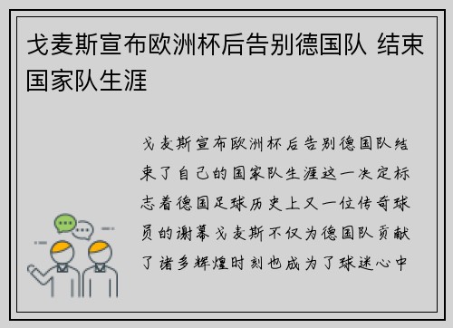 戈麦斯宣布欧洲杯后告别德国队 结束国家队生涯 戈麦斯宣布欧洲杯后告别德国队 结束国家队生涯