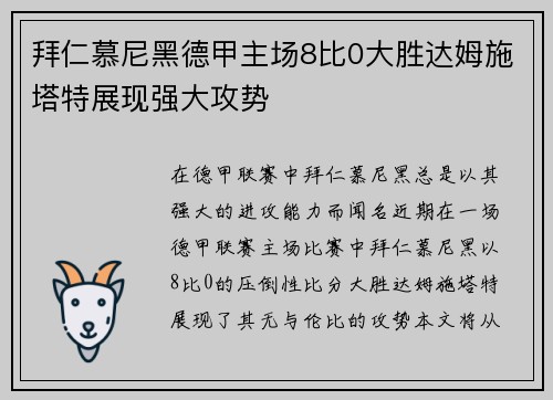 拜仁慕尼黑德甲主场8比0大胜达姆施塔特展现强大攻势