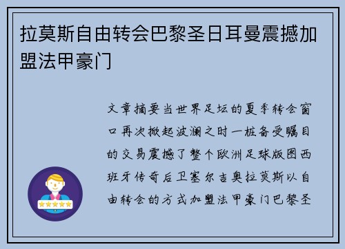 拉莫斯自由转会巴黎圣日耳曼震撼加盟法甲豪门