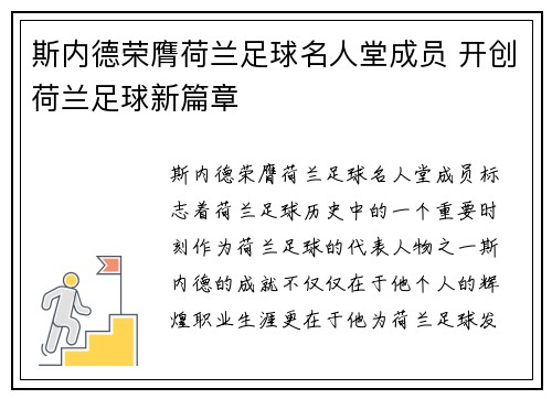 斯内德荣膺荷兰足球名人堂成员 开创荷兰足球新篇章