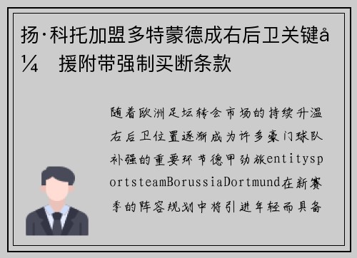 扬·科托加盟多特蒙德成右后卫关键引援附带强制买断条款
