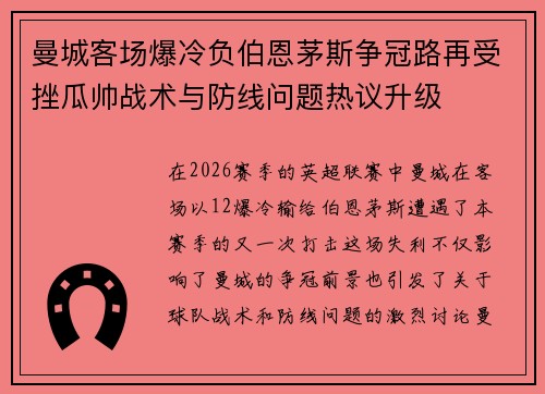 曼城客场爆冷负伯恩茅斯争冠路再受挫瓜帅战术与防线问题热议升级 曼城客场爆冷负伯恩茅斯争冠路再受挫瓜帅战术与防线问题热议升级