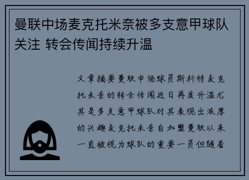曼联中场麦克托米奈被多支意甲球队关注 转会传闻持续升温