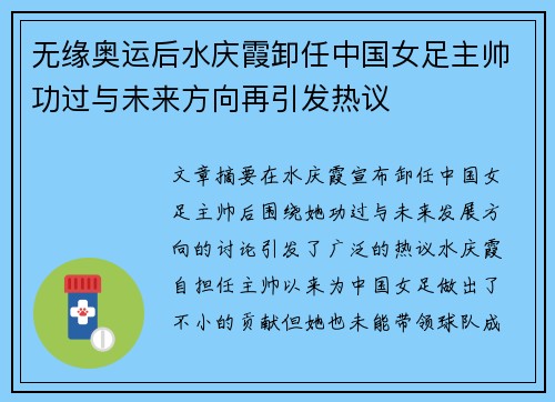 无缘奥运后水庆霞卸任中国女足主帅功过与未来方向再引发热议