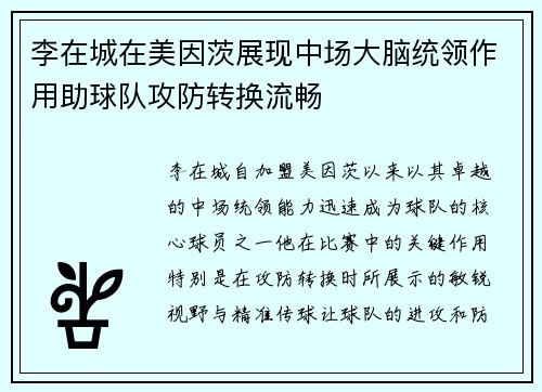 李在城在美因茨展现中场大脑统领作用助球队攻防转换流畅 李在城在美因茨展现中场大脑统领作用助球队攻防转换流畅