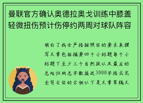 曼联官方确认奥德拉奥戈训练中膝盖轻微扭伤预计伤停约两周对球队阵容产生影响