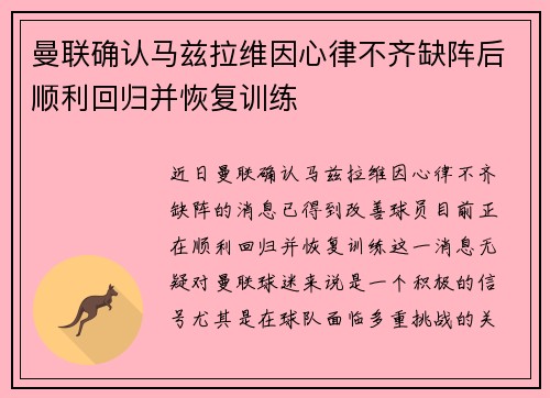 曼联确认马兹拉维因心律不齐缺阵后顺利回归并恢复训练 曼联确认马兹拉维因心律不齐缺阵后顺利回归并恢复训练