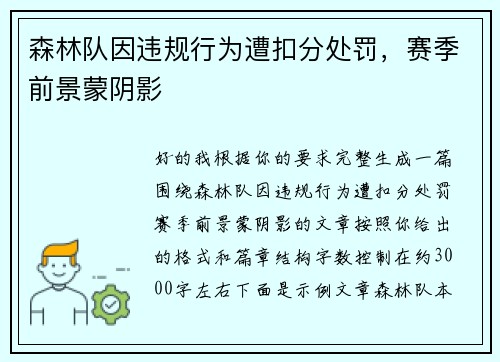 森林队因违规行为遭扣分处罚，赛季前景蒙阴影