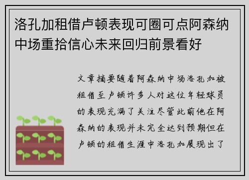 洛孔加租借卢顿表现可圈可点阿森纳中场重拾信心未来回归前景看好