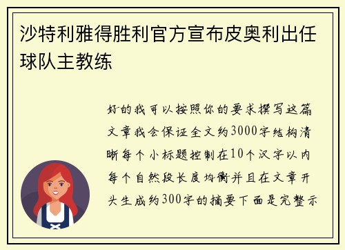 沙特利雅得胜利官方宣布皮奥利出任球队主教练 沙特利雅得胜利官方宣布皮奥利出任球队主教练