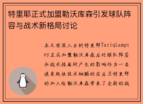特里耶正式加盟勒沃库森引发球队阵容与战术新格局讨论 特里耶正式加盟勒沃库森引发球队阵容与战术新格局讨论