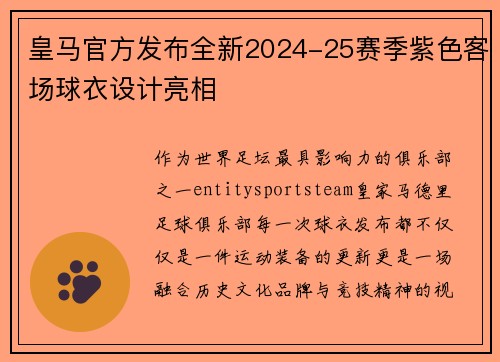 皇马官方发布全新2024-25赛季紫色客场球衣设计亮相 皇马官方发布全新2024-25赛季紫色客场球衣设计亮相