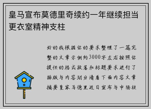 皇马宣布莫德里奇续约一年继续担当更衣室精神支柱