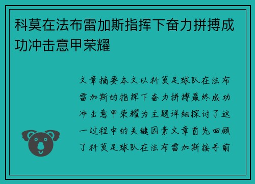 科莫在法布雷加斯指挥下奋力拼搏成功冲击意甲荣耀