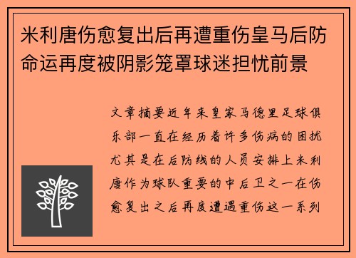 米利唐伤愈复出后再遭重伤皇马后防命运再度被阴影笼罩球迷担忧前景 米利唐伤愈复出后再遭重伤皇马后防命运再度被阴影笼罩球迷担忧前景
