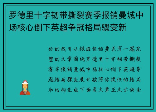 罗德里十字韧带撕裂赛季报销曼城中场核心倒下英超争冠格局骤变新 罗德里十字韧带撕裂赛季报销曼城中场核心倒下英超争冠格局骤变新