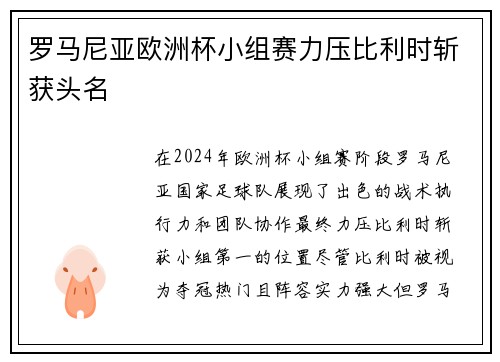 罗马尼亚欧洲杯小组赛力压比利时斩获头名 罗马尼亚欧洲杯小组赛力压比利时斩获头名