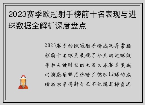 2023赛季欧冠射手榜前十名表现与进球数据全解析深度盘点