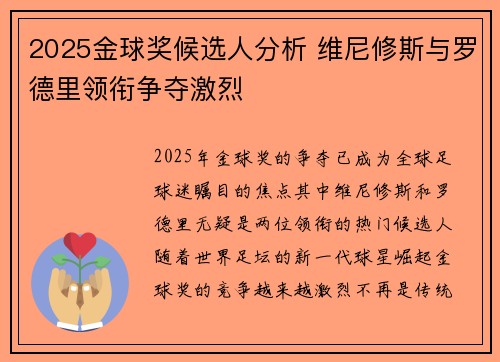 2025金球奖候选人分析 维尼修斯与罗德里领衔争夺激烈