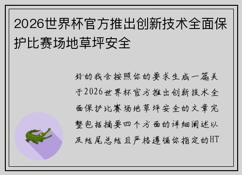2026世界杯官方推出创新技术全面保护比赛场地草坪安全 2026世界杯官方推出创新技术全面保护比赛场地草坪安全