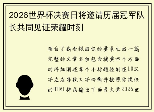 2026世界杯决赛日将邀请历届冠军队长共同见证荣耀时刻