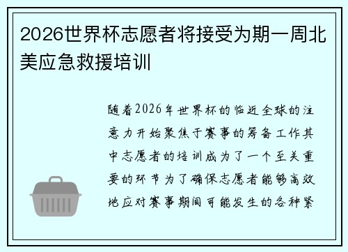 2026世界杯志愿者将接受为期一周北美应急救援培训 2026世界杯志愿者将接受为期一周北美应急救援培训