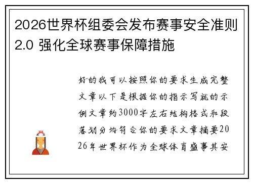 2026世界杯组委会发布赛事安全准则2.0 强化全球赛事保障措施 2026世界杯组委会发布赛事安全准则2.0 强化全球赛事保障措施